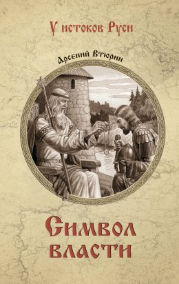 Скачать книгу Символ власти