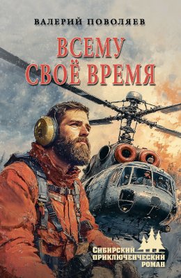 Скачать книгу Всему своё время