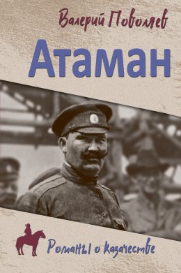 Скачать книгу Атаман