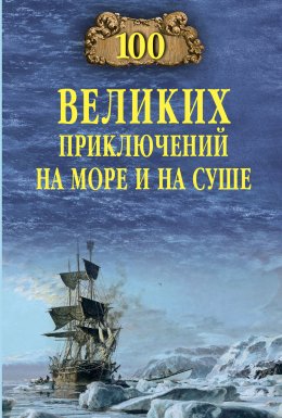 Скачать книгу 100 великих приключений на море и на суше