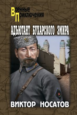 Скачать книгу Адъютант Бухарского эмира