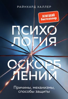 Скачать книгу Психология оскорблений. Причины, механизмы, способы защиты