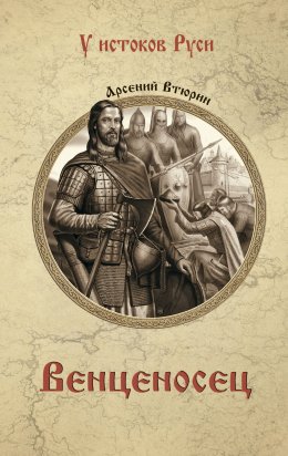 Скачать книгу Венценосец