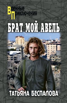 Скачать книгу Брат мой Авель