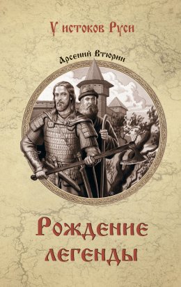 Скачать книгу Рождение легенды