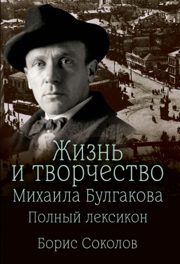 Скачать книгу Жизнь и творчество Михаила Булгакова. Полный лексикон