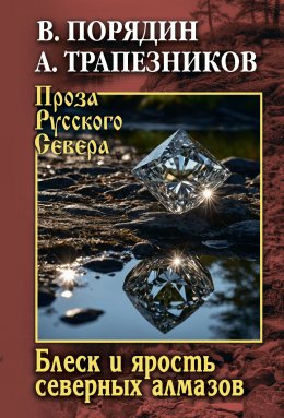 Скачать книгу Блеск и ярость северных алмазов