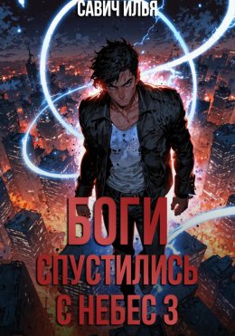 Скачать книгу Боги спустились с небес. Книга 3