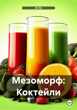 Скачать книгу Мезоморф: Коктейли