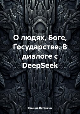 Скачать книгу О людях, Боге, Государстве. В диалоге с DeepSeek