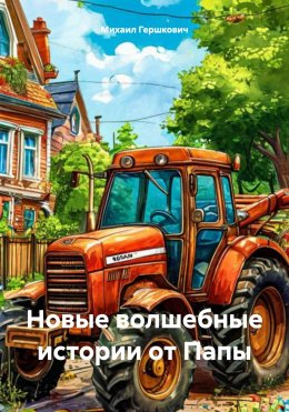 Скачать книгу Новые волшебные истории от Папы
