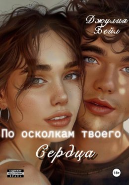 Скачать книгу По осколкам твоего сердца