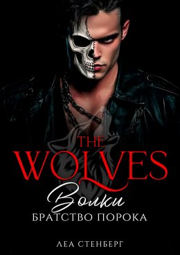 Скачать книгу ВОЛКИ: Братство порока