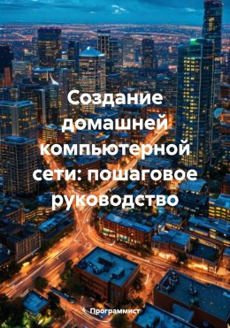 Скачать книгу Создание домашней компьютерной сети: пошаговое руководство