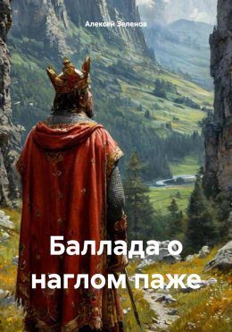Скачать книгу Баллада о наглом паже