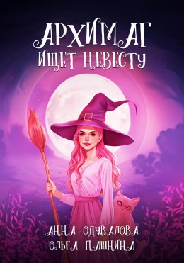 Скачать книгу Архимаг ищет невесту