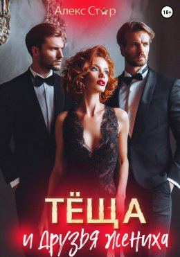 Скачать книгу Тёща и друзья жениха