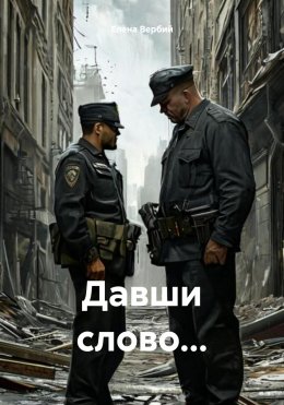 Скачать книгу Давши слово…