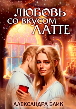 Скачать книгу Любовь со вкусом Латте