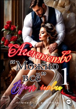Скачать книгу Агентство «Можно все» . Время часовых