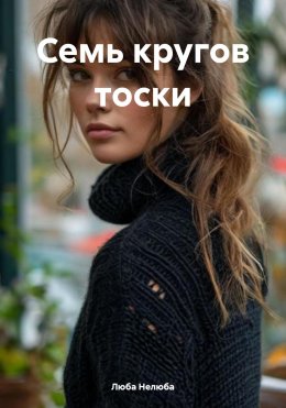 Скачать книгу Семь кругов тоски