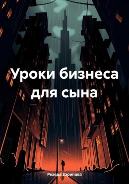 Скачать книгу Уроки бизнеса для сына