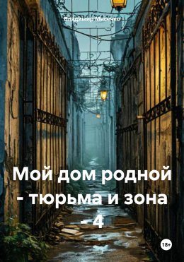 Скачать книгу Мой дом родной – тюрьма и зона – 4