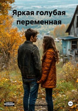 Скачать книгу Яркая голубая переменная