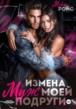 Скачать книгу Измена. Муж моей подруги