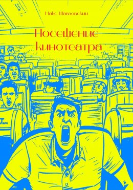 Скачать книгу Посещение кинотеатра