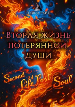 Скачать книгу Вторая жизнь потерянной души