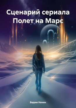 Скачать книгу Сценарий сериала Полет на Марс