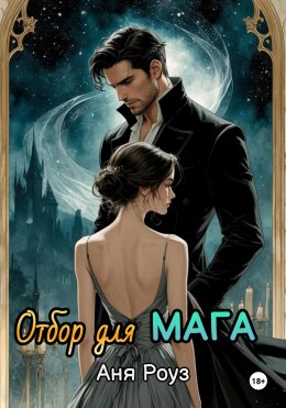 Скачать книгу Отбор для мага