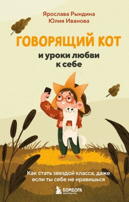 Скачать книгу Говорящий кот и уроки любви к себе. Как стать звездой класса, даже если ты себе не нравишься