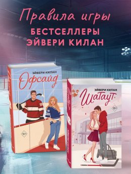 Скачать книгу Офсайд. Шатаут. Комплект из 2 книг