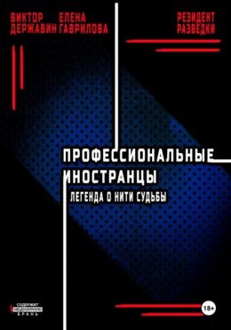 Скачать книгу Профессиональные иностранцы. Часть 1. Легенда о нити судьбы