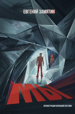 Скачать книгу Мы