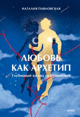 Скачать книгу Любовь как архетип. Глубинный взгляд на отношения