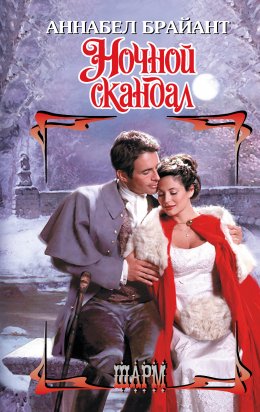 Скачать книгу Ночной скандал
