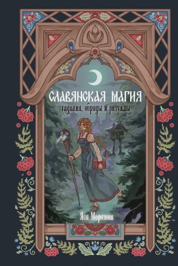 Скачать книгу Славянская магия. Гадания, обряды и ритуалы