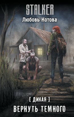Скачать книгу Дикая. Вернуть темного