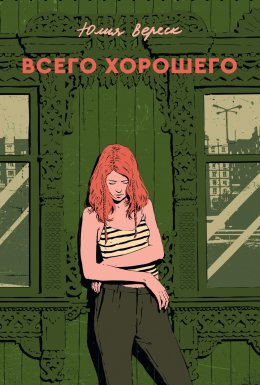 Скачать книгу Всего хорошего