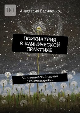 Скачать книгу Психиатрия в клинической практике. 51 клинический случай с комментариями