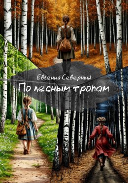 Скачать книгу По лесным тропам