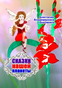 Скачать книгу Сказки нашей планеты