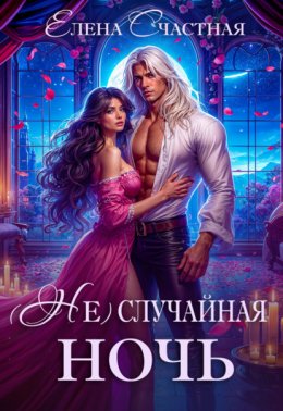 Скачать книгу (Не) случайная ночь, или Сделки не будет, дракон!