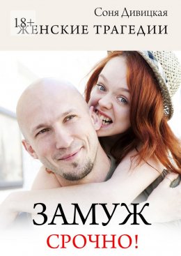 Скачать книгу Замуж срочно! Сборник свадебных историй