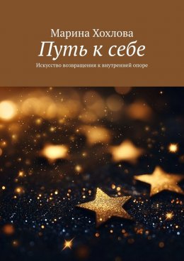 Скачать книгу Путь к себе. Искусство возвращения к внутренней опоре