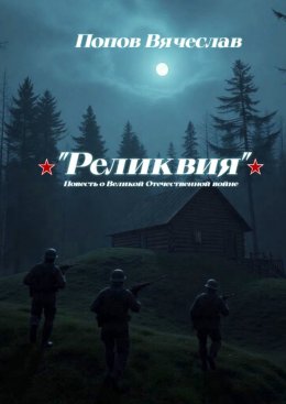 Скачать книгу Реликвия. Повесть о Великой Отечественной войне.