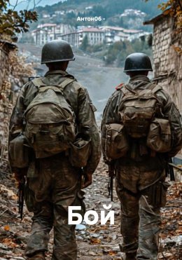 Скачать книгу Бой